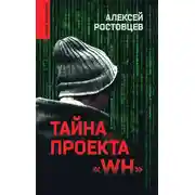 Постер книги Тайна проекта «WH»