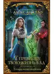 Алекс Анжело - Я превращу твою жизнь в ад