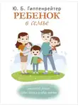 Юлия Гиппенрейтер - Ребенок в семье