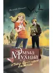 Валерий Роньшин - Эмма Мухина и Тайна одноглазой Джоконды