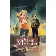 Постер книги Эмма Мухина и Тайна одноглазой Джоконды