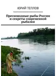 Юрий Теплов - Пресноводные рыбы России и секреты современной рыбалки