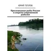 Постер книги Пресноводные рыбы России и секреты современной рыбалки