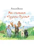 Алексей Волков - Мы считаем с «Трулли-Пулли»