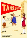 Ольга Сафонова - Таня, домой!