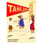 Постер книги Таня, домой!