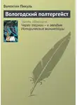 Валентин Пикуль - Вологодский полтергейст