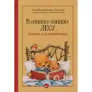 Постер книги В сонном-сонном лесу… Сказки для засыпания