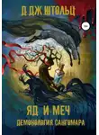 Д.Дж. Штольц - Демонология Сангомара. Яд и Меч