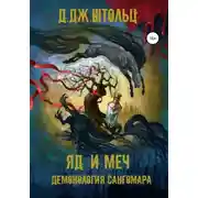 Постер книги Демонология Сангомара. Яд и Меч