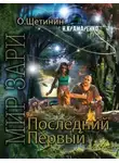 Н. Крамаренко - Последний Первый