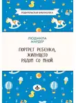Людмила Мардер - Портрет ребенка, живущего рядом со мной