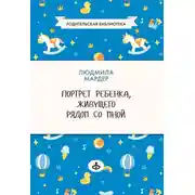 Постер книги Портрет ребенка, живущего рядом со мной