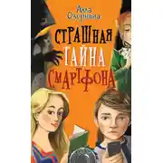 Постер книги Страшная тайна смартфона