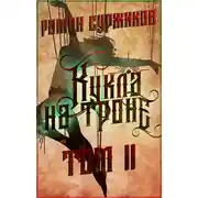 Постер книги Кукла на троне. Том II