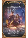 Ольга Олие - Академия надежды