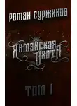 Роман Суржиков - Янмэйская охота. Том I