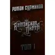 Постер книги Янмэйская охота. Том I