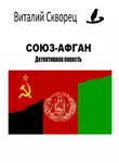 Виталий Скворец - Союз-Афган