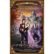 Постер книги Академия для властелина тьмы. От света не сбежать