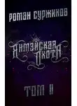 Роман Суржиков - Янмэйская охота. Том II