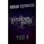 Постер книги Янмэйская охота. Том II