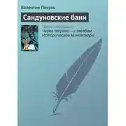 Постер книги Сандуновские бани