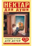 Марина Владимова - Нектар для души. Правдивые истории для детей от 7 до 10 лет
