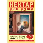 Постер книги Нектар для души. Правдивые истории для детей от 7 до 10 лет