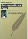Валентин Пикуль - День именин Петра и Павла