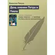 Постер книги День именин Петра и Павла