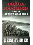 Артем Драбкин - Десантники