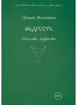 Евгений Тамчишин - Мудрость: славянские практики