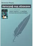 Валентин Пикуль - Автограф под облаками