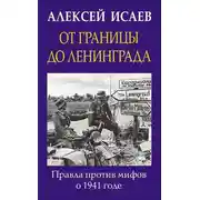 Постер книги От границы до Ленинграда. Правда против мифов о 1941 годе