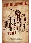 Роман Суржиков - Стрела, монета, искра. Том I