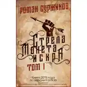 Постер книги Стрела, монета, искра. Том I