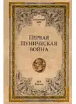 Михаил Елисеев - Первая Пуническая война