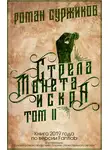 Роман Суржиков - Стрела, монета, искра. Том II