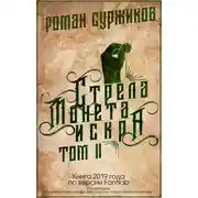 Постер книги Стрела, монета, искра. Том II