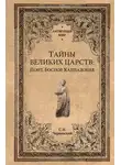 Станислав Чернявский - Тайны великих царств. Понт, Каппадокия, Боспор