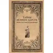 Постер книги Тайны великих царств. Понт, Каппадокия, Боспор