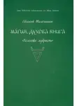 Евгений Тамчишин - Магия. Духова книга