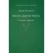 Постер книги Магия. Духова книга