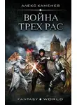 Алекс Каменев - Анклав Теней. Война Трех Рас