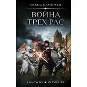 Постер книги Анклав Теней. Война Трех Рас
