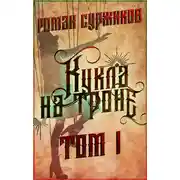 Постер книги Кукла на троне. Том I