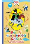Виктор Голявкин - Как я под партой сидел. Веселые школьные рассказы и повести