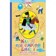 Постер книги Как я под партой сидел. Веселые школьные рассказы и повести