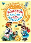 Народное творчество (Фольклор) - Колобок. Сказки для самых маленьких